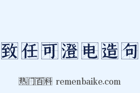 致任可澄电造句是什么意思的图片